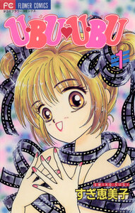 Cover of Ｕ・ＢＵ　Ｕ・ＢＵ volume 1.